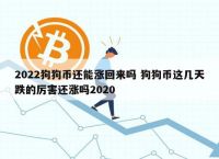 狗狗币为什么涨不上去,狗狗币为什么涨不上去?未来有投资价值吗?