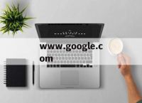 www.google.com的简单介绍