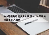 usdt换人民币今日报价行情,usdt兑换人民币手续费怎么计算