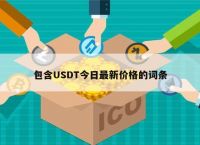 usdt汇率,eth和usdt汇率