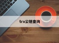 trx公链查询的简单介绍