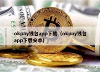 下载okpay钱包并安装,下载okpay钱包安装为啥还要手机密码