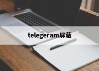 telegeram屏蔽[telegram禁止截屏]