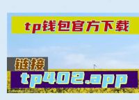 TP钱包安卓版下载1.7.2,tp钱包最新下载安装187