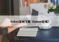 token下载链接,tokendiy下载