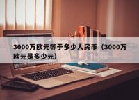 欧元兑换人民币汇率,欧元兑换人民币汇率今日价格