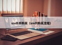 usdt价格,usdt价格下跌代表啥