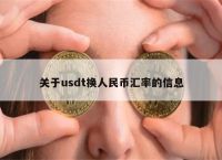 usdt兑换人民币实时汇率、usdt汇率今日兑人民币汇率
