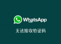 whatsapp输入手机号后无法收到验证码、whatsapp 输入手机号后无法发出验证码