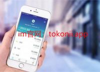 imtoken官网下载token.im的简单介绍