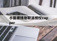 小狐狸钱包取消授权zapper的简单介绍