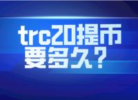 虚拟币协议trc20[虚拟币协议及地址在哪里看]