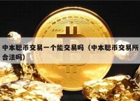 交易所可以直接转币吗、交易所之间的币可不可以流转