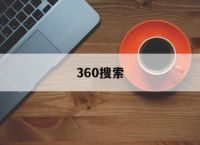 360搜索[360搜索引擎支持哪些文件格式]