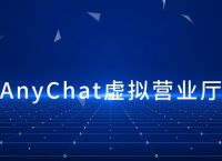 anychat销售[AnyChatSDK]