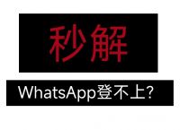 whatsapp收不到验证码怎么办、WhatsApp收不到验证码怎么办?先别急!这篇推文教你解决