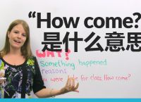 how是什么意思、how是什么意思英语