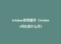 imtoken可以放什么币、imtoken莫名收到很多币