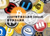 usdt兑换人民币、usdt兑换人民币计算器