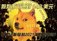 狗狗币历史价格表2021、2021年最全狗狗币历史价格表一览