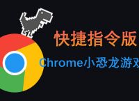 google小恐龙代码、google小恐龙代码怎么写