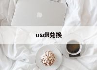 usdt兑换[usdt兑换人民币]