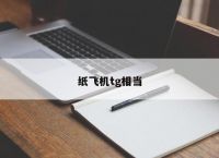 关于纸飞机telegeram用雷神加速器能用吗的信息