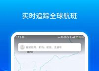 飞机app是干嘛的[飞机官方app叫什么]