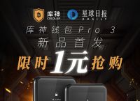 10大冷钱包、加密钱包app排行榜