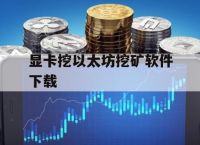以太坊在下载合法吗、以太坊的软件在哪下载