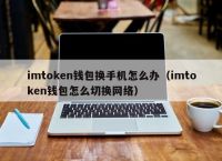 imtoken切换钱包、安全的imtoken钱包