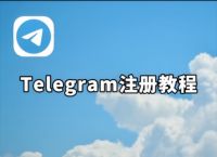 telegeram登录不上、telegeram登录不进去