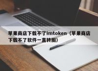 imtoken苹果官网下载2.0、imtoken苹果版testflight
