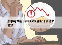 gopayAPP钱包下载、gopay钱包最新版本下载