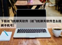 包含纸飞机telegeram下载安卓怎么注册的词条