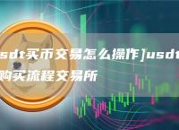 怎么用usdt买东西、怎么用usdt买bnb
