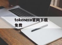 关于tokeneco官网下载免费的信息