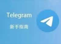 苹果telegreat怎么注册、苹果telegreat怎么注册登录