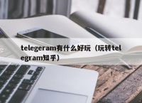 telegeram如何搜索、telegeram如何搜索聊天记录