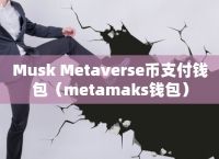 metamask手机钱包下载、metamask钱包安卓手机版中文版