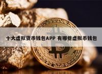 最安全的虚拟钱包软件、最安全的虚拟钱包软件有哪些