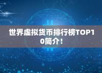 排行前十的虚拟币软件、排行前十的虚拟币软件下载