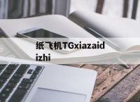 纸飞机TGxiazaidizhi的简单介绍