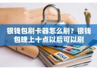 银钱包pos机还能用吗、银钱包pos机怎么刷信用卡