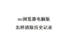 uc浏览器关闭历史记录、uc浏览器关闭历史记录在哪