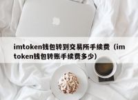 im钱包交易过期、imtoken钱包官方版下载