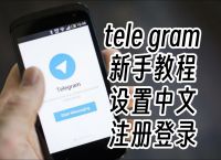 telegeram怎么注册没信息、telegeram短信验证解决办法