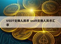 usdt价格今日行情人民币、usdt价格今日行情人民币汇率