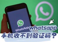 whatsapp中国手机号注册、whatsapp手机注册不了有什么办法吗