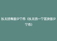 免费领1个以太坊、免费领1个以太坊多少钱